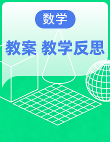 【2025版】人教版小学数学二年级上册 全册教案（含教学反思）