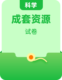 教科版三年级(上)科学单元卷+期中卷+期末卷