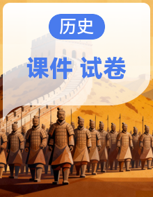 【期末复习】人教版初中历史七年级上册 核心考点一遍过专辑 复习专题课件+期末模拟卷