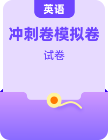 【中职专用】2025年“3+证书”高考英语冲刺模拟卷