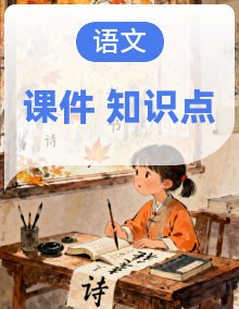 【新教材】部编版小学语文三年级上册 单元课件PPT+知识梳理