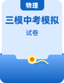 各地区2023届中考物理模拟（一模、二模、三模）考试试题