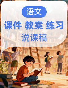 2024统编【新课标】语文三年级上册课件（含课堂作业、课后习题）+教案+教学反思+说课稿+字体