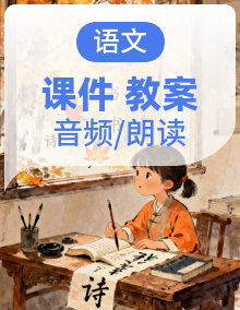 人教部编版语文一年级下册全册教学课件+生字课件+教案+课文朗读+音视频素材(共41份)-教习网