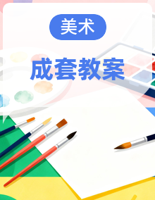 【浙人美版】美术八年级下册教学设计 同步教学