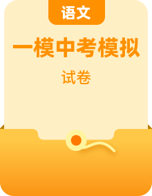 2025年中考一模语文试题（含答案）