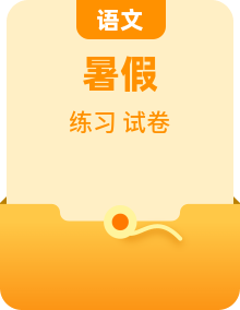 【暑假自习】统编版高中语文高一（高一升高二）暑假巩固复习试题（含答案）