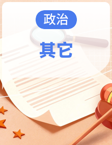 2026年中考道德与法治最新时政热词积累与押题预测(全国通用)
