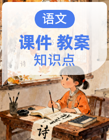 部编高教版2023 中职语文 基础模块上册课件＋教案＋知识清单