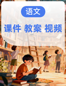 【核心素养】人教部编版语文八年级上册全套课件+教案+音视频素材