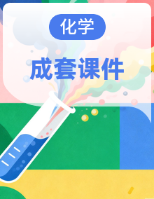 人教版人教版2019高中化学必修一 同步课件ppt