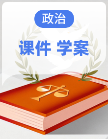 2021高考政治二轮复习第2部分专项技能突破（课件+学案）