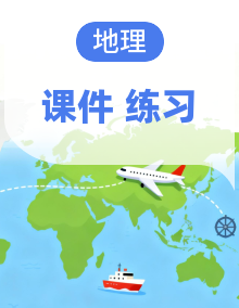 初中地理新人教版七年级下册作业课件