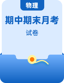 广东省佛山南海区2025-2026学年物理人教版九年级全学期单元卷、月考卷。期中期末卷
