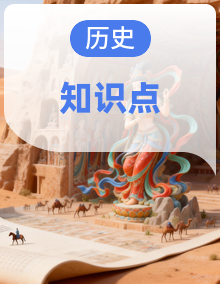 初中历史统编版（2024）七年级下册  单元知识清单