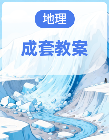2025年湘教版八年级地理上册（教案）