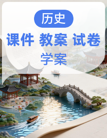 部编版初中历史七年级上册课件+教案+学案+试题