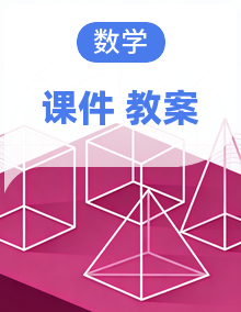 【任务型备课】小学数学冀教版二年级上册教学资源（课件+教案）