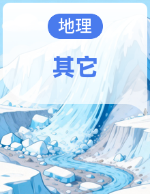 2026届高三地理专题复习