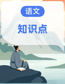 小学语文部编版五年级上册每课知识点（2025秋）