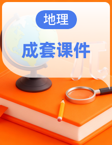 【新教材】七年级地理下册 同步教学课件湘教版(2024)