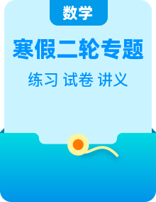 （寒假讲义）新高考数学二轮复习高分突破训练6次课（2份，原卷版+解析版）