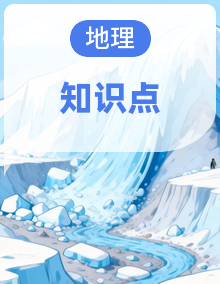 湘教版初中地理知识点总结