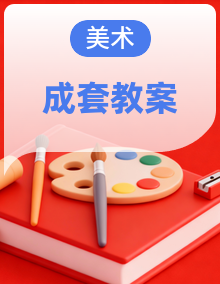 苏少版（2024）美术三年级上册（2024）教案全册