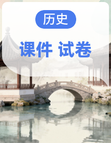 2025年七年级下册历史（人教版2024）课件（含试题）