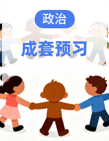 人教版初中道德与法治九年级上寒假学习全攻略【复习资料+预习资料】