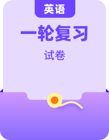 2026年高考英语第一轮复习(全国通用)试卷(学生版+解析）