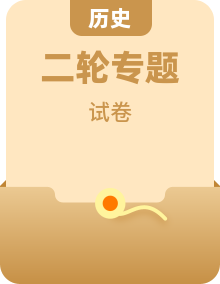 【备战2025】中考历史考前冲刺真题汇编（全国通用）