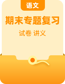 统编版七年级语文上册专题复习讲义 （2份，原卷版+教师版）