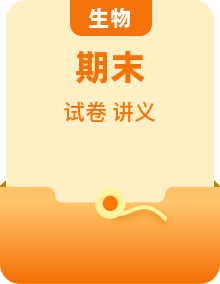 高二生物上学期 期末复习备考资料【期末模拟卷＋综合拔高卷＋同步讲义】