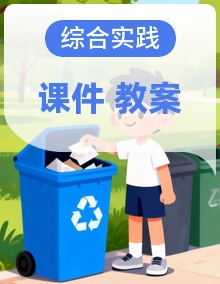 粤教版综合实践活动三年级下学期PPT课件+教案全套