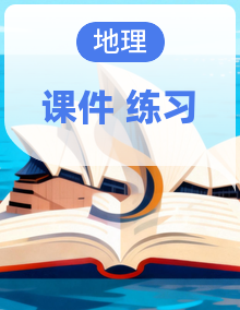 2025届高中地理人教版一轮复习课件（含练习）