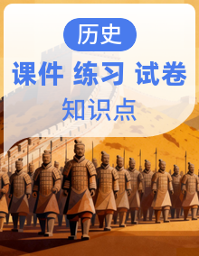 统编版高中历史高二上学期（选必 2）知识点串讲课件+分层训练+易错题精练+高考真题演练+拔高训练