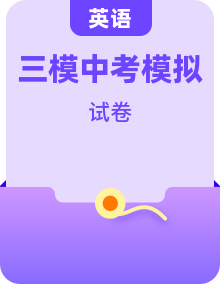 2025年中考英语第三次模拟考试