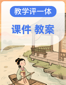 【教学评一体化设计】2025年秋统编版小学语文三年级上册全部课文教案和课件