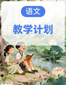 最新版春季学期小学语文 1-6 年级下册教学计划+教材解读