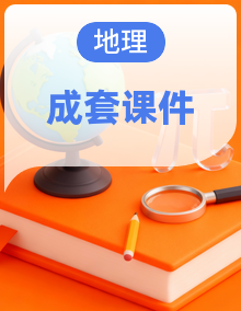 湘教版八年级上册地理课件PPT整套
