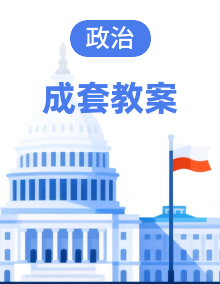 统编版（2025年新版）八年级上册道德与法治第1-12课教案全套，分课时设计