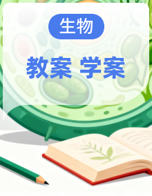 【新课标】鲁科版（五四制）生物七年级上册同步导学案+教学设计