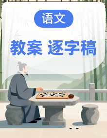 中职语文统编版基础模块上册逐字稿教案