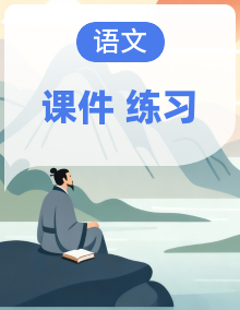 (新)部编版九年级语文下册同步练习题及参考答案【A3(原卷版+解析版)+PPT(答案解析)】