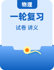 中考物理一轮复习精品讲义 （2份，原卷版+解析版）