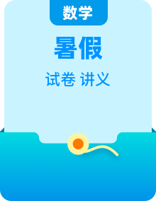 （暑期班）高二数学(人教A版选择性必修第一册)暑假讲义 （2份，原卷版+解析版）