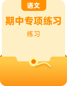 【期中必备】2025-2026学年统编版语文九年级上册期中专题训练（含解析）