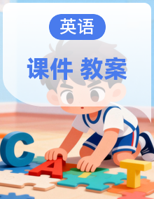 【新教材新课标】人教pep版英语四年级上册课件+同步教案+素材