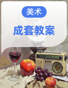 人美版美术一年级下册（2024）教案设计全册